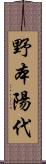 野本陽代 Scroll