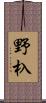 野杁 Scroll