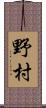 野村 Scroll