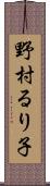 野村るり子 Scroll