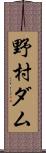 野村ダム Scroll