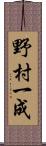 野村一成 Scroll