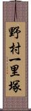 野村一里塚 Scroll