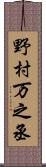野村万之丞 Scroll