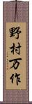 野村万作 Scroll
