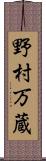 野村万蔵 Scroll