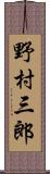 野村三郎 Scroll