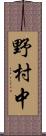 野村中 Scroll