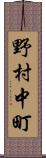 野村中町 Scroll