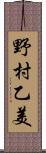 野村乙美 Scroll