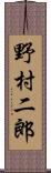 野村二郎 Scroll