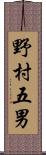 野村五男 Scroll