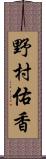 野村佑香 Scroll