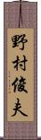 野村俊夫 Scroll