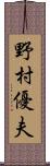 野村優夫 Scroll