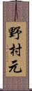 野村元 Scroll