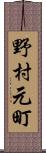 野村元町 Scroll