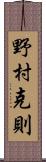 野村克則 Scroll