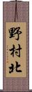 野村北 Scroll
