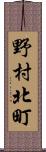 野村北町 Scroll