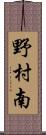野村南 Scroll