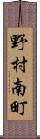 野村南町 Scroll