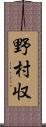 野村収 Scroll