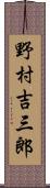 野村吉三郎 Scroll