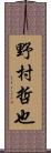 野村哲也 Scroll