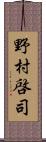 野村啓司 Scroll