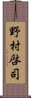 野村啓司 Scroll