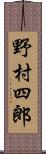 野村四郎 Scroll