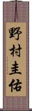 野村圭佑 Scroll