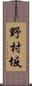 野村坂 Scroll