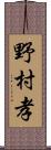 野村孝 Scroll