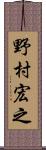 野村宏之 Scroll