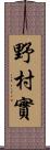 野村實 Scroll