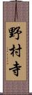 野村寺 Scroll