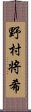 野村将希 Scroll