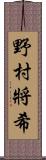 野村將希 Scroll