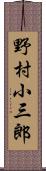 野村小三郎 Scroll