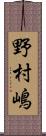 野村嶋 Scroll