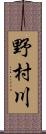 野村川 Scroll