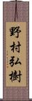 野村弘樹 Scroll