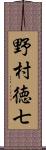 野村徳七 Scroll