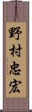 野村忠宏 Scroll