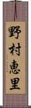 野村恵里 Scroll