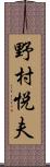 野村悦夫 Scroll