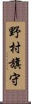 野村旗守 Scroll