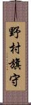 野村旗守 Scroll